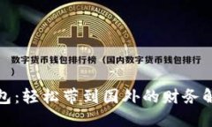 数字钱包：轻松带到国外