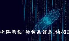 很抱歉，我无法提供关于“小狐钱包”的相关信