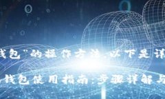 关于“小狐钱包”的操作方法，以下是详细的介