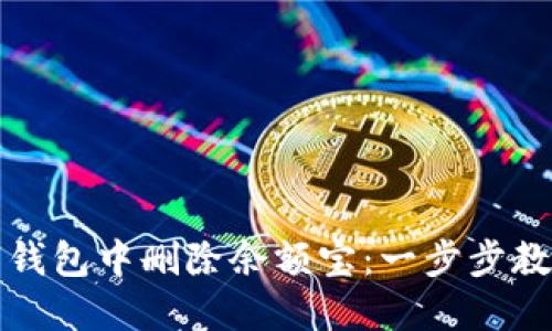 如何在数字钱包中删除余额宝：一步步教你轻松操作