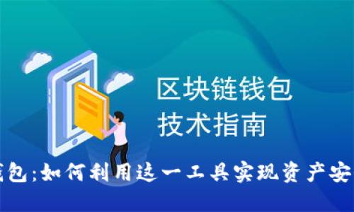 网易区块链钱包：如何利用这一工具实现资产安全与投资增值