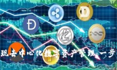 如何利用MetaMask实现去中心化数字资产管理：一步