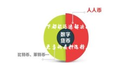 小狐钱包与质押操作无法连接的解决方案与技巧
