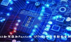 Metamask如何添加Fantom (FTM) 网络并轻松管理你的资