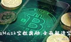 如何获得MetaMask空投奖励：全面解读空投条件与技
