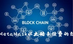 深入解析MetaMask以太坊手续