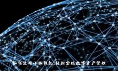 如何使用小狐钱包，轻松实现数字资产管理