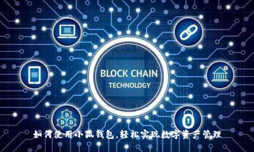 如何使用小狐钱包，轻松实现数字资产管理