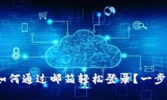 MetaMask如何通过邮箱轻松登录？一步步教你实现！