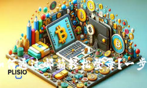 MetaMask如何通过邮箱轻松登录？一步步教你实现！