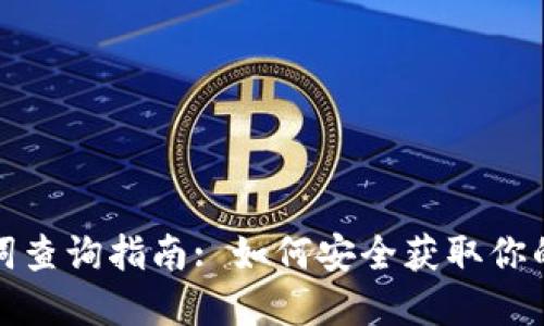 小狐钱包助记词查询指南: 如何安全获取你的数字资产秘钥