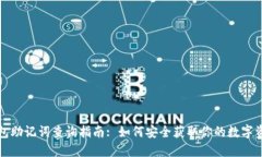 小狐钱包助记词查询指南: 如何安全获取你的数字