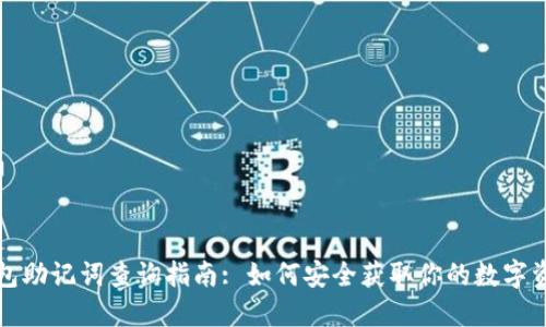 小狐钱包助记词查询指南: 如何安全获取你的数字资产秘钥