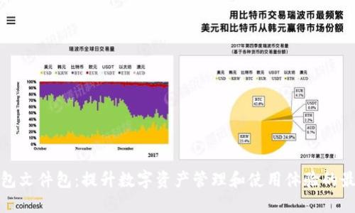 小狐钱包文件包：提升数字资产管理和使用体验的最佳选择