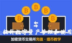 小狐钱包文件包：提升数字资产管理和使用体验
