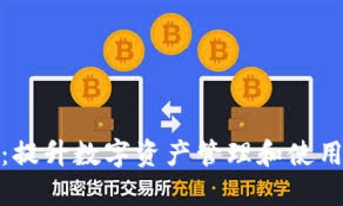 小狐钱包文件包：提升数字资产管理和使用体验的最佳选择