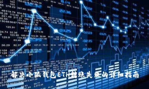 解决小狐钱包ETH转账失败的详细指南