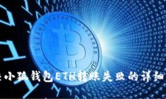 解决小狐钱包ETH转账失败的详细指南