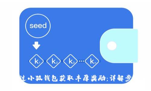 : 如何通过小狐钱包获取丰厚奖励：详解步骤与技巧