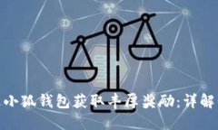 : 如何通过小狐钱包获取丰厚奖励：详解步骤与技