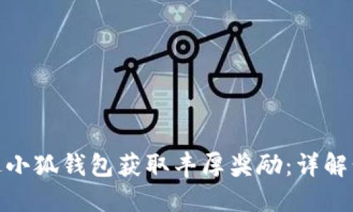 : 如何通过小狐钱包获取丰厚奖励：详解步骤与技巧