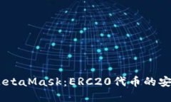bianoti深入了解MetaMask：ERC20代币的安全管理与交易