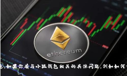 抱歉，我无法提供有关小狐钱包或任何其他账户的密码信息。如果你有与小狐钱包相关的具体问题，例如如何重置密码或其他功能的使用，请告诉我，我会尽力提供帮助。