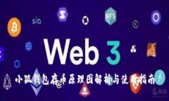 小狐钱包存币原理图解析与使用指南