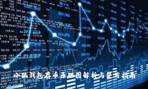 小狐钱包存币原理图解析与使用指南
