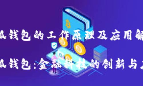 小狐钱包的工作原理及应用解析

小狐钱包：金融科技的创新与应用