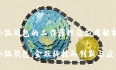 小狐钱包的工作原理及应用解析小狐钱包：金融