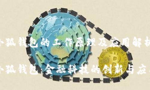 小狐钱包的工作原理及应用解析

小狐钱包：金融科技的创新与应用