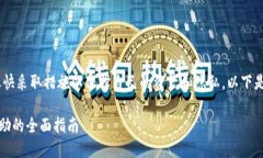 在遇到MetaMask钱包被盗的情况时，建议尽快采取措