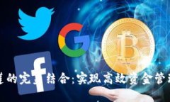 小狐钱包与马蹄莲的完美结合：实现高效资金管