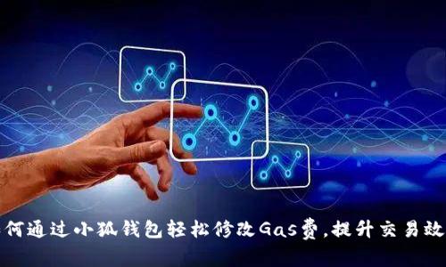 如何通过小狐钱包轻松修改Gas费，提升交易效率
