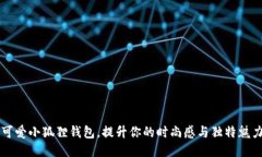 可爱小狐狸钱包，提升你的时尚感与独特魅力