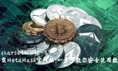 meta charset=＂UTF-8＂如何下载MetaMask官网版：一步步