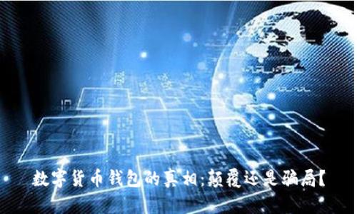 数字货币钱包的真相：颠覆还是骗局？
