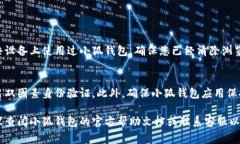 退出小狐钱包（小狐钱包是一个数字货币钱包）