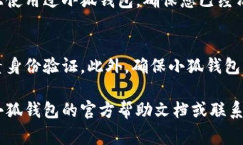 退出小狐钱包（小狐钱包是一个数字货币钱包）通常涉及几个简单的步骤。下面是如何安全地退出小狐钱包的指南，供您参考：

### 步骤一：打开小狐钱包
首先，确保您已经在设备上安装了小狐钱包应用。打开应用，并确保您已经登录您的账户。

### 步骤二：进入设置或个人中心
在小狐钱包的主页，通常会有一个“设置”或“个人中心”的选项。点击进入。

### 步骤三：找到退出选项
在设置或个人中心页面，向下滚动寻找“退出登录”或“注销”选项。这个选项可能在隐私、安全或账户管理菜单下。

### 步骤四：确认退出
点击“退出登录”后，系统通常会弹出一个确认窗口。请仔细阅读提示，确保您了解退出的影响。例如，您可能需要再次登录才能访问您的账户和资金。
确认后，点击“确定”或“继续”进行退出。

### 步骤五：检查安全性
退出后，建议您检查您的设备安全性。如果是在公共设备上使用过小狐钱包，确保您已经清除浏览数据并退出所有其他应用。

### 附加建议
为了保障您的账户安全，建议定期更换密码，并开启双因素身份验证。此外，确保小狐钱包应用保持更新，以获得最新的安全措施。

以上就是退出小狐钱包的一般步骤。如有疑问，建议查阅小狐钱包的官方帮助文档或联系客服以获取更多详细指南。