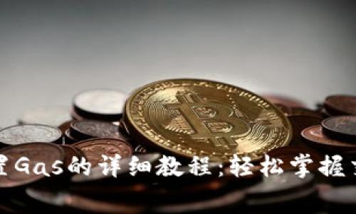 小狐钱包设置Gas的详细教程：轻松掌握交易费用管理