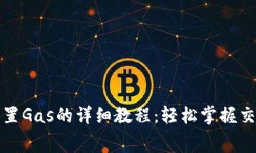 小狐钱包设置Gas的详细教程：轻松掌握交易费用管理
