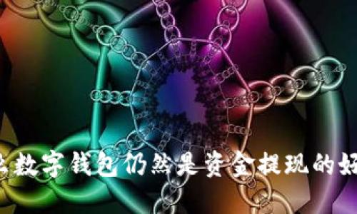 为什么数字钱包仍然是资金提现的好选择？