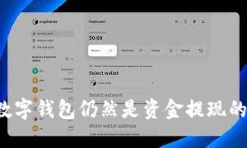 为什么数字钱包仍然是资金提现的好选择？