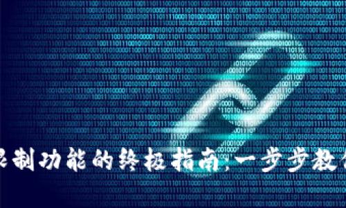解锁数字钱包限制功能的终极指南：一步步教你轻松管理财务