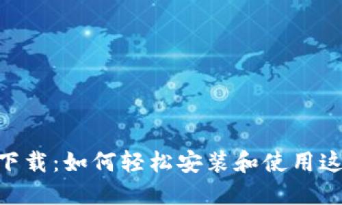 MetaMask中文下载：如何轻松安装和使用这款热门加密钱包