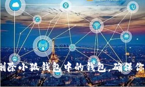  如何轻松删除小狐钱包中的钱包，确保你的数字安全
