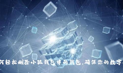 如何轻松删除小狐钱包中的钱包，确保你的数字安全