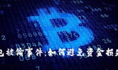 揭秘小狐钱包被偷事件：如何避免资金损失和心