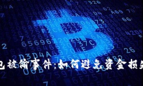 揭秘小狐钱包被偷事件：如何避免资金损失和心理阴影